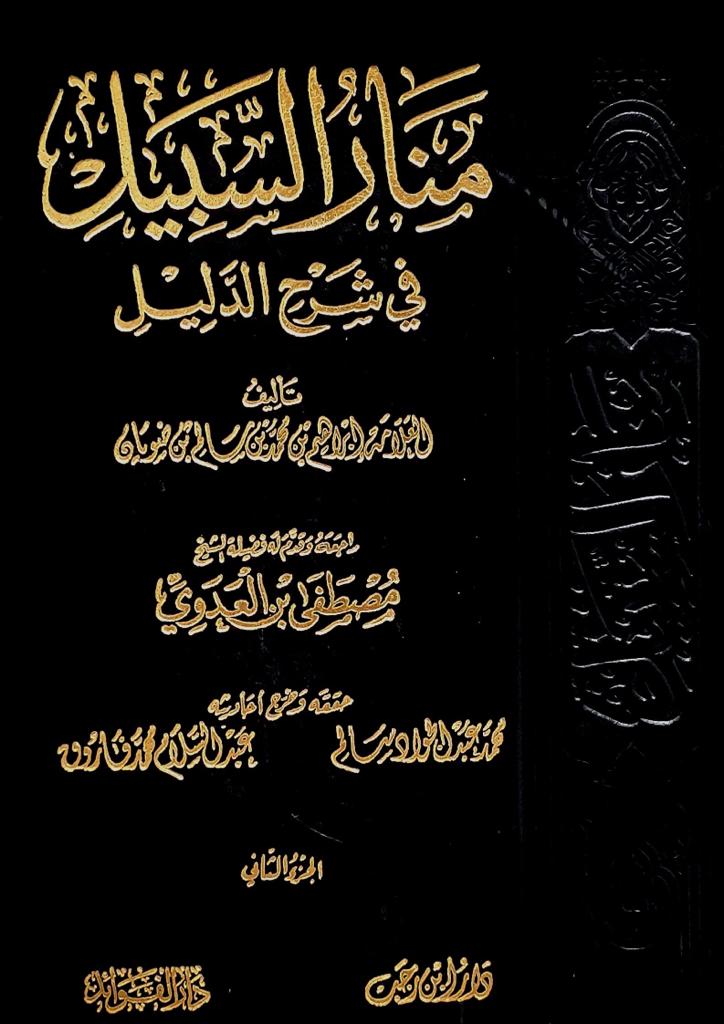 منار السبيل في شرح الدليل دار ابن رجب للنشر والتوزيع