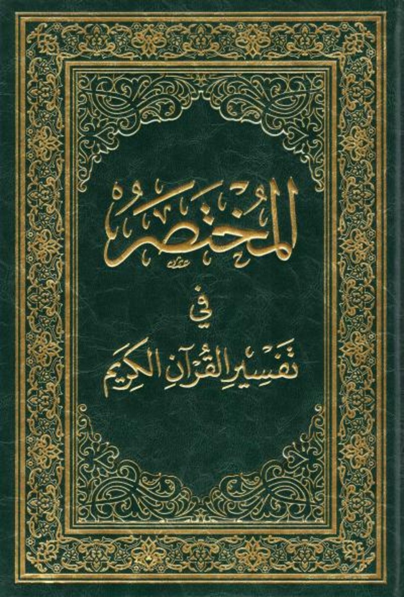 كتاب المختصر في التفسير: دراسة شاملة وافية