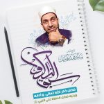 سبق الذاكرون