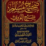 صحيح مسلم بشرح النووي