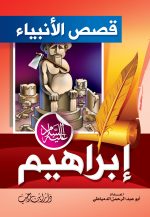 ⁦قصص الأنبياء للأطفال⁩ - الصورة ⁦2⁩