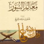 معالم السور