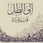 إلى الظل..قوانين للحياة