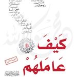 كيف عاملهم ؟