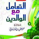 فقه التعامل مع الوالدين