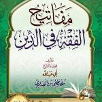 مفاتيح الفقه في الدين
