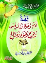 قصص الأنبياء 1/6