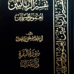 تفسير الربانيين لعموم المسلمين . سور البقرة و آل عمران