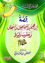 ⁦قصص الأنبياء 1/6⁩ - الصورة ⁦2⁩
