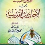 الصحيح المسند من الأحاديث القدسية