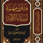 فتاوى مهمة لنساء الأمة