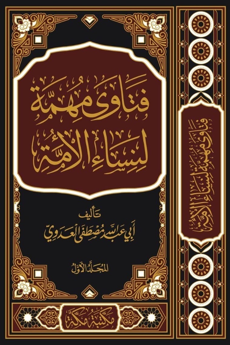 IMG-20250728-WA0032-1.jpg فتاوى مهمة لنساء الأمة - الصورة 1