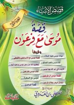 ⁦قصص الأنبياء 1/6⁩ - الصورة ⁦3⁩