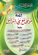 ⁦قصص الأنبياء 1/6⁩ - الصورة ⁦4⁩