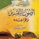 مقدمة في أصول التفسير