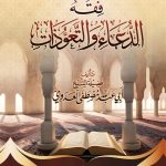 فقه الدعاء و التعوذات