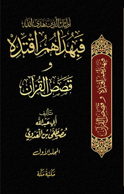 فبهداهم اقتده و قصص القرآن