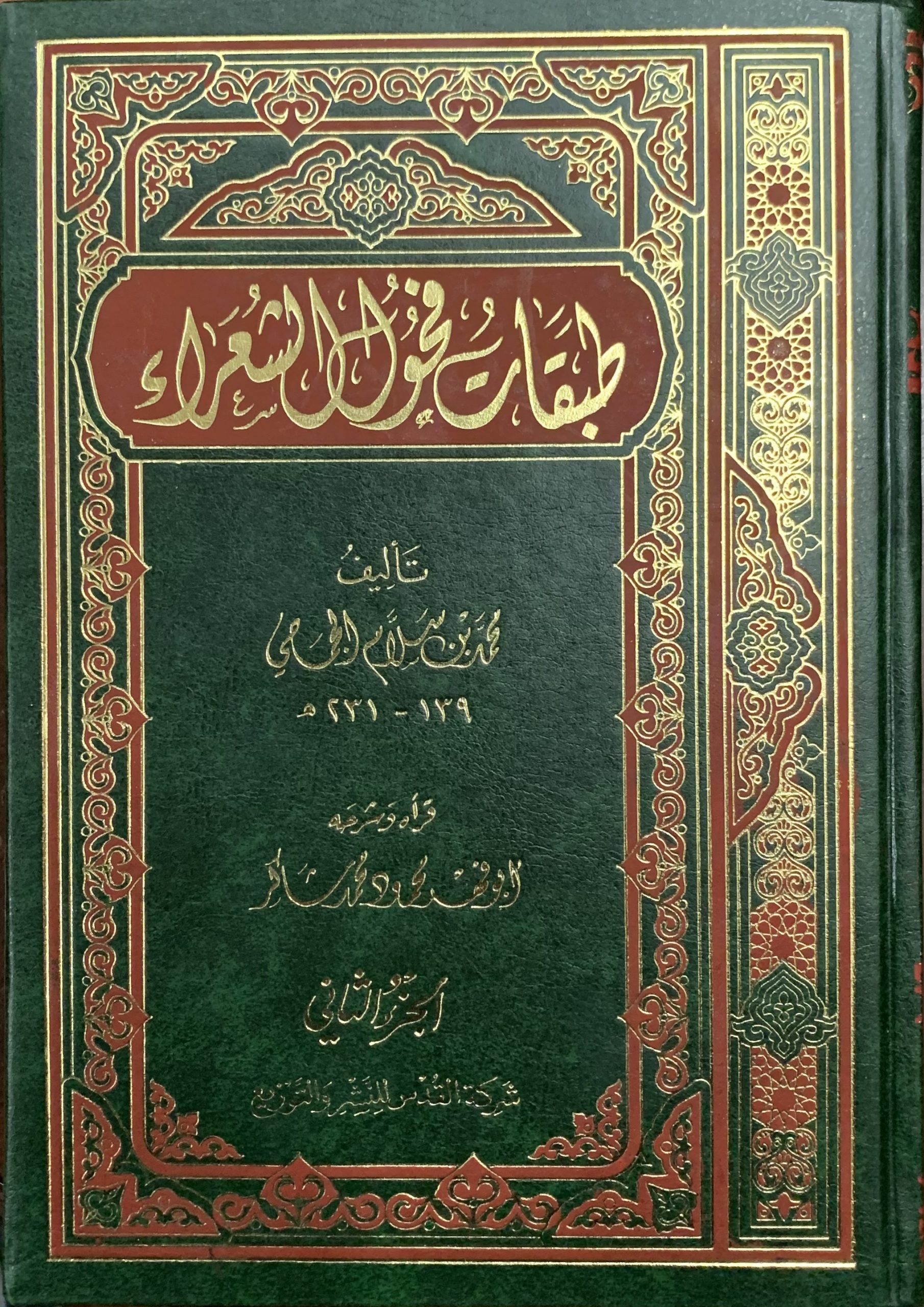 IMG_7570-scaled-1.jpg طبقات فحول الشعراء - الصورة 1