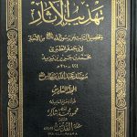 تهذيب الآثار