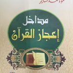 مداخل إعجاز القرآن