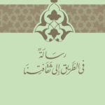 رسالة في الطريق الى ثقافتنا
