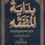 بداية المتفقه