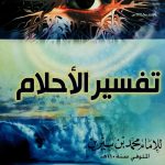 تفسير الأحلام