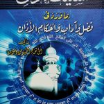 تشنيف الآذان بما ورد في فضل وآداب وأحكام الأذان