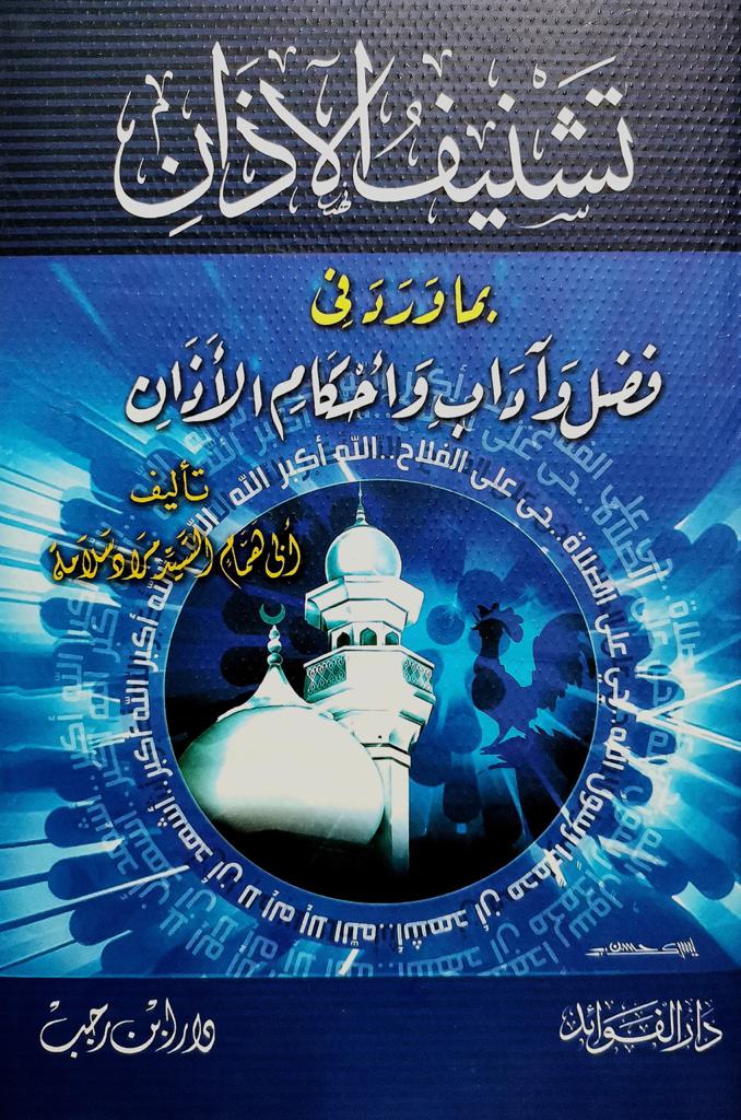 WhatsApp-Image-2021-03-01-at-7.24.17-PM.jpeg تشنيف الآذان بما ورد في فضل وآداب وأحكام الأذان - الصورة 1