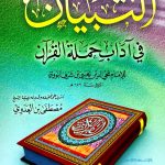 التبيان في آداب حملة القرآن