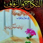 أحكام النكاح والزفاف والمعاشرة الزوجية في سؤال وجواب