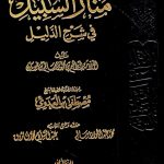منار السبيل في شرح الدليل