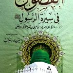 الفصول في سيرة الرسول