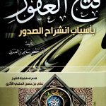 فتح الغفور بأسباب انشراح الصدور