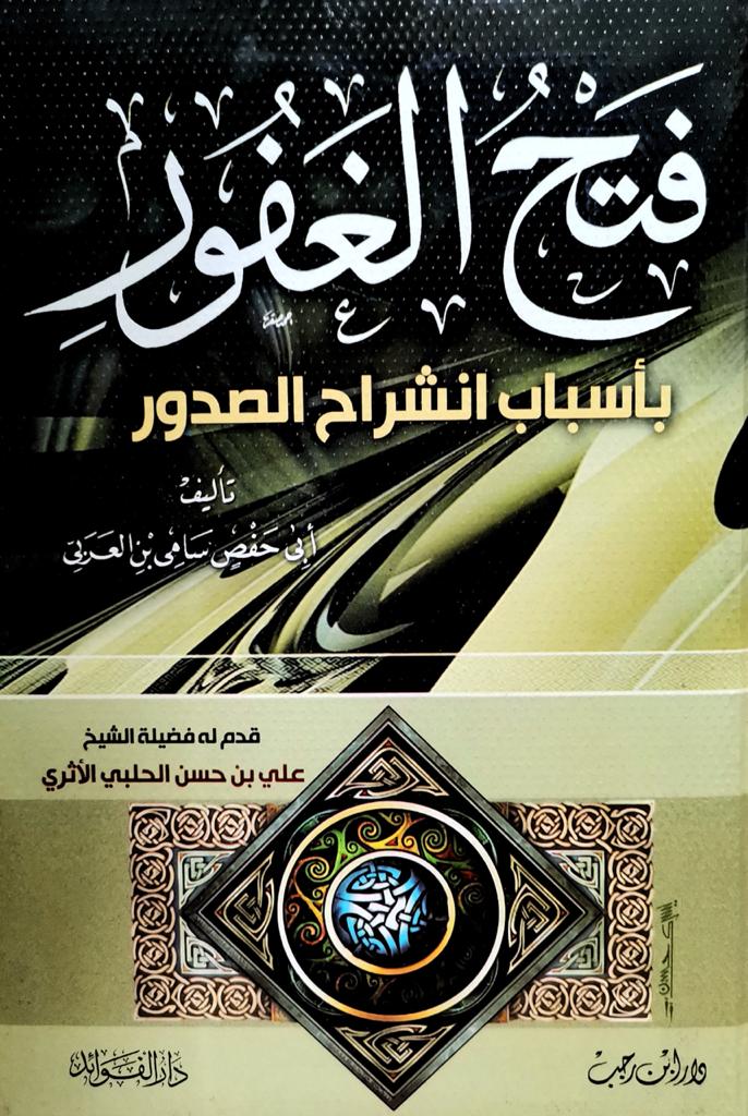 WhatsApp-Image-2021-03-01-at-7.29.15-PM-2.jpeg فتح الغفور بأسباب انشراح الصدور - الصورة 1