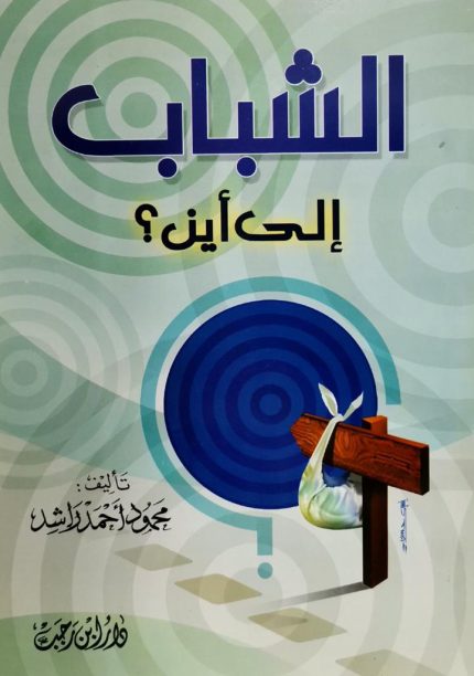 الشباب إلى أين؟