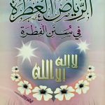 الرياض العطرة في سنن الفطرة