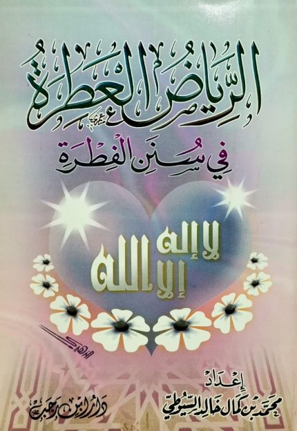 الرياض العطرة في سنن الفطرة