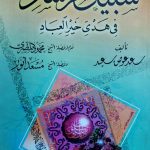 سبيل الرشاد في هدي خير العباد