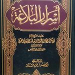 أسرار البلاغة