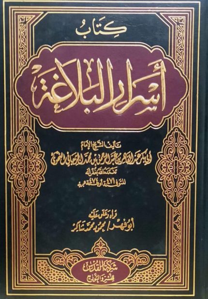 أسرار البلاغة