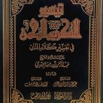 تيسير الكريم الرحمن