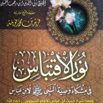 نور الاقتباس في مشكاة وصية النبي لابن عباس