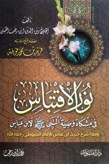 نور الاقتباس في مشكاة وصية النبي لابن عباس