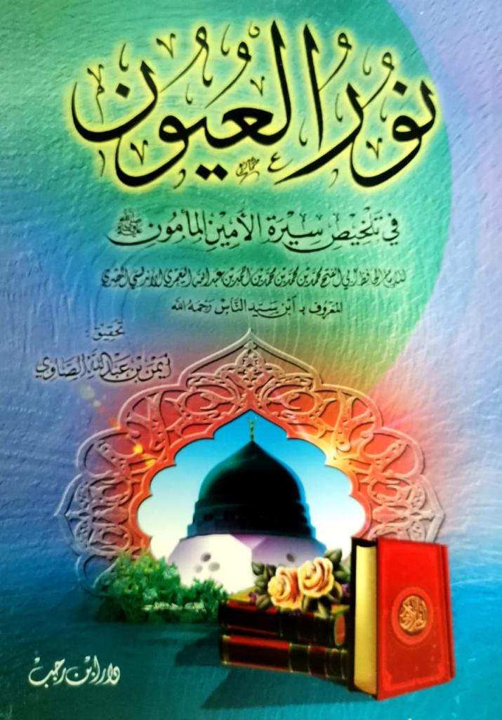 WhatsApp-Image-2021-03-14-at-1.00.30-PM-12.jpeg نور العيون في تلخيص سيرة الأمين المأمون - الصورة 1