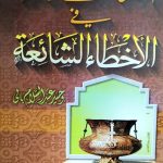 الكلمات النافعة في الأخطاء الشائعة