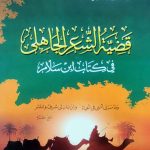 قضية الشعر الجاهلي في كتاب ابن سلام