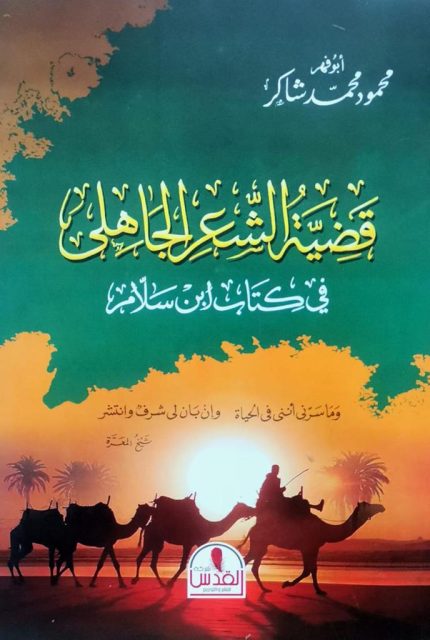 قضية الشعر الجاهلي في كتاب ابن سلام