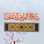 رسالة في الطريق الى ثقافتنا