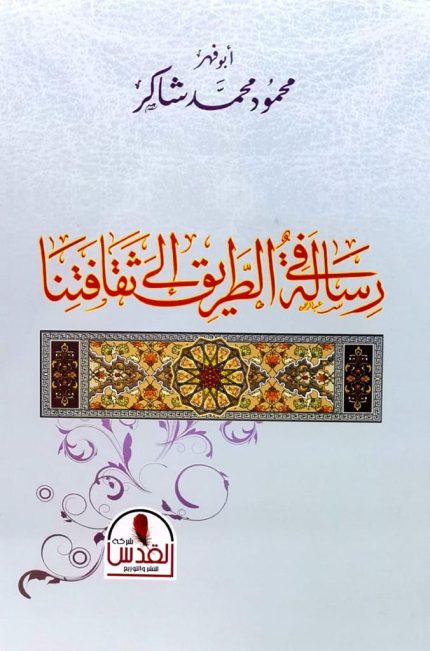 رسالة في الطريق الى ثقافتنا